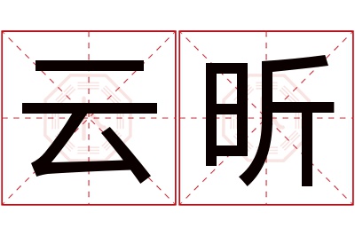 云昕名字寓意