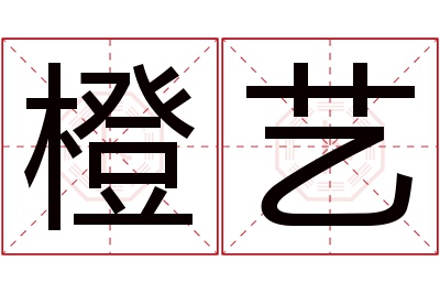 橙艺名字寓意