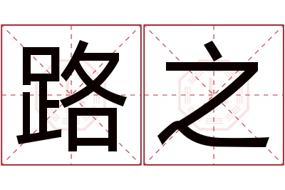 路之名字寓意