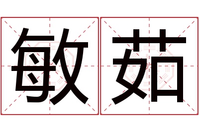 敏茹名字寓意