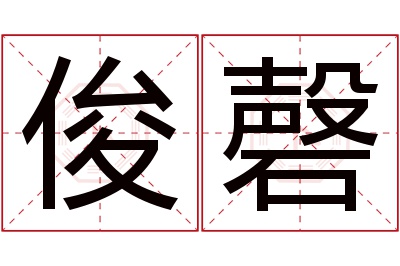 俊磬名字寓意