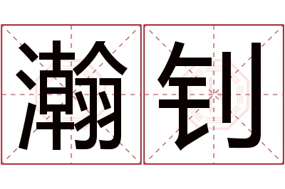 瀚钊名字寓意