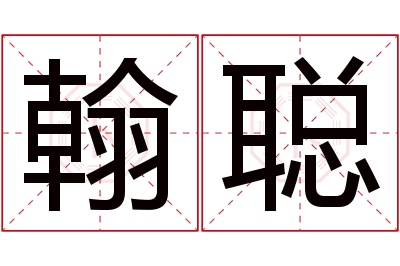 翰聪名字寓意