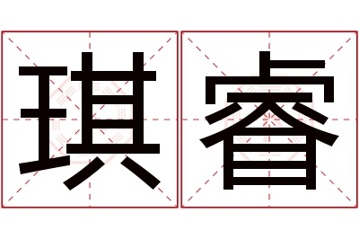 琪睿名字寓意