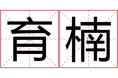 育楠名字寓意