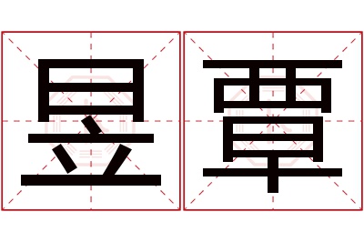 昱覃名字寓意