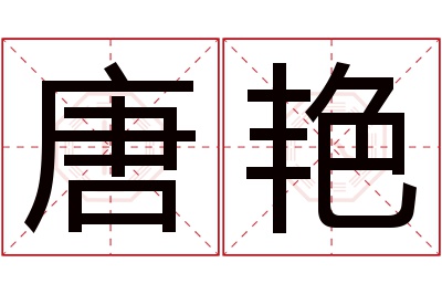 唐艳名字寓意