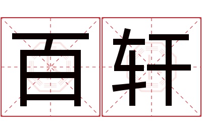 百轩名字寓意