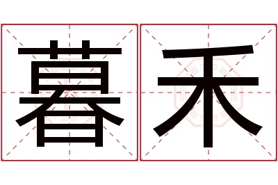 暮禾名字寓意