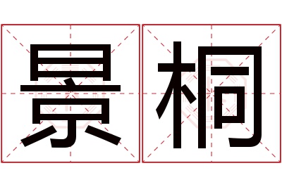 景桐名字寓意