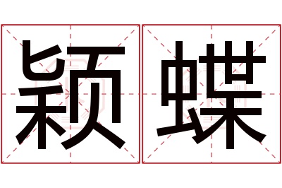 颖蝶名字寓意