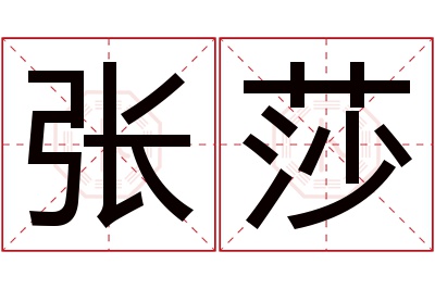 张莎名字寓意