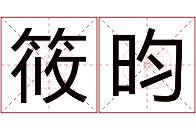 筱昀名字寓意