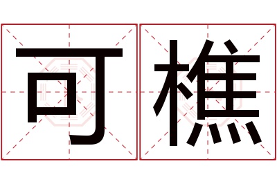 可樵名字寓意