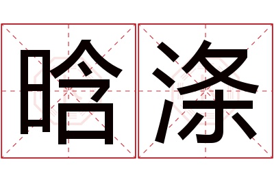 晗涤名字寓意