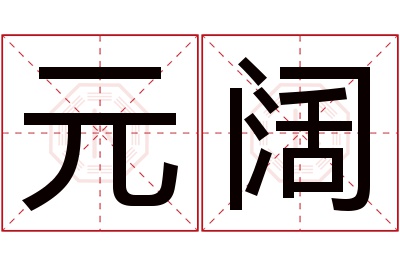 元阔名字寓意