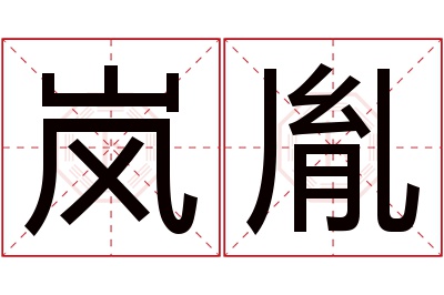 岚胤名字寓意