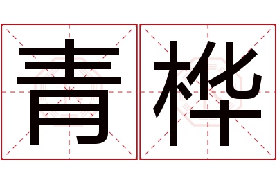 青桦名字寓意