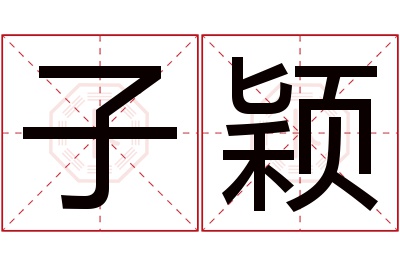 子颖名字寓意