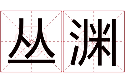 丛渊名字寓意