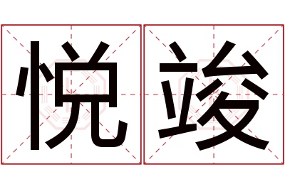 悦竣名字寓意