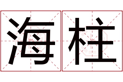 海柱名字寓意