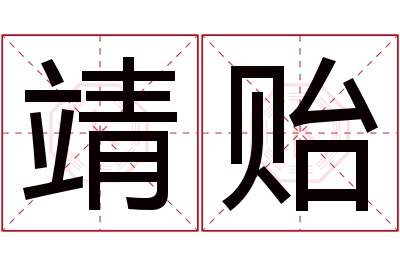 靖贻名字寓意