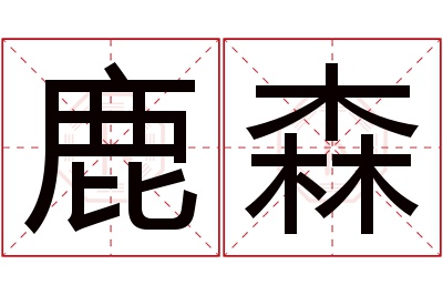 鹿森名字寓意