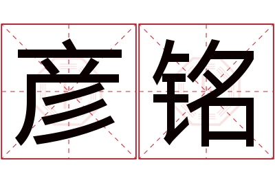 彦铭名字寓意