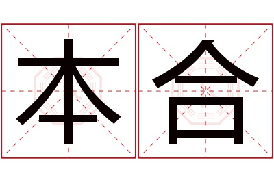 本合名字寓意