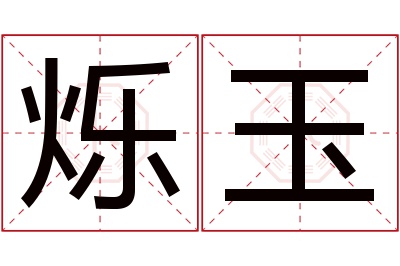 烁玉名字寓意