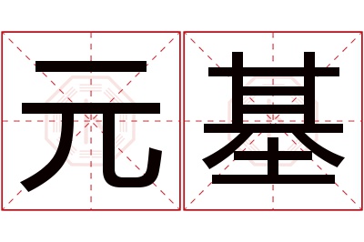 元基名字寓意