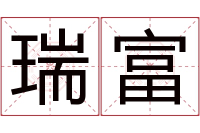 瑞富名字寓意