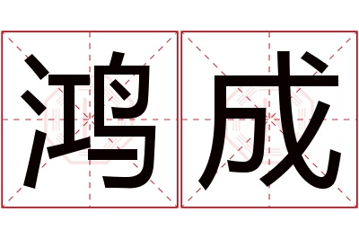 鸿成名字寓意