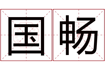 国畅名字寓意