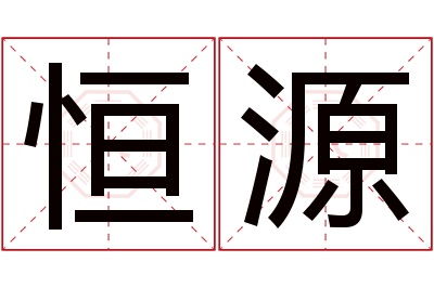 恒源名字寓意