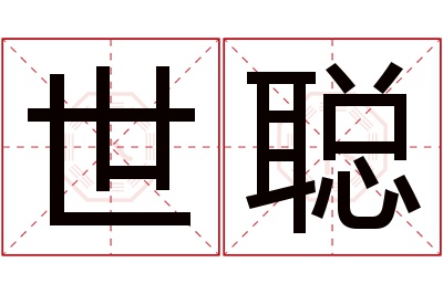 世聪名字寓意