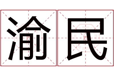 渝民名字寓意