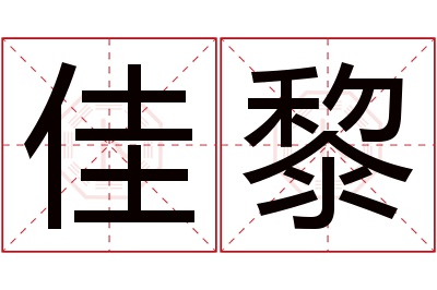 佳黎名字寓意