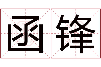 函锋名字寓意