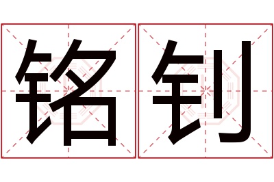 铭钊名字寓意