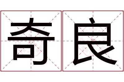 奇良名字寓意