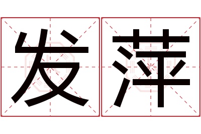 发萍名字寓意