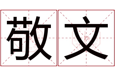 敬文名字寓意