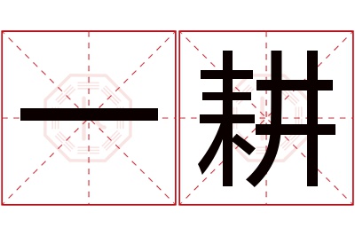 一耕名字寓意