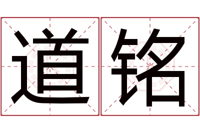 道铭名字寓意