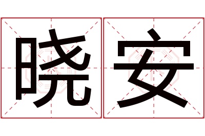 晓安名字寓意