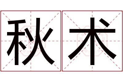 秋术名字寓意