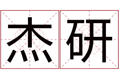 杰研名字寓意