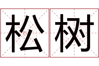 松树名字寓意